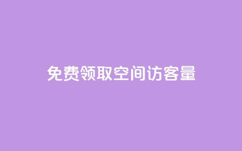 免费领取qq空间访客量,QQ名片互赞的图 - 拼多多助力24小时网站 600元提现元宝后面是什么  第1张