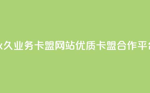 永久业务卡盟网站:优质QQ卡盟合作平台 第1张 永久业务卡盟网站:优质QQ卡盟合作平台 第1张