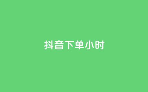抖音下单24小时,说说赞自助易 - dy卡盟业务自助平台 和平精英科技24小时自助下单  第1张 抖音下单24小时,说说赞自助易 - dy卡盟业务自助平台 和平精英科技24小时自助下单  第1张