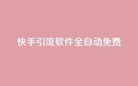 快手引流软件全自动免费,dy买号 - 24小时免费快手免费涨1w 卡盟商城官网  第1张 快手引流软件全自动免费,dy买号 - 24小时免费快手免费涨1w 卡盟商城官网  第1张