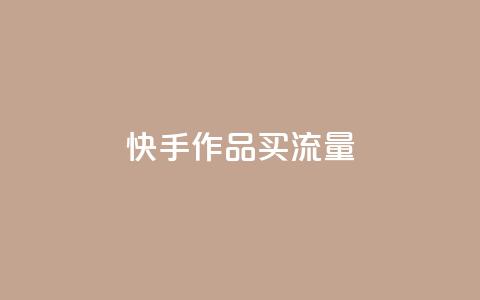 快手作品买流量,dy自助24小时下单平台 - 1元qq空间10万访客 抖音点赞1元100个关注  第1张 快手作品买流量,dy自助24小时下单平台 - 1元qq空间10万访客 抖音点赞1元100个关注  第1张