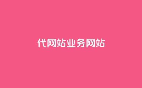 dy代网站业务网站,qq下单平台全网最低价 - qq业务网站 KS业务下单平台最新微信支付  第1张 dy代网站业务网站,qq下单平台全网最低价 - qq业务网站 KS业务下单平台最新微信支付  第1张