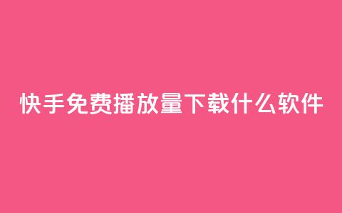 快手免费播放量下载什么软件,qq 接单任务平台 - 抖音下单24小时最低价 云商城-在线下单  第1张 快手免费播放量下载什么软件,qq 接单任务平台 - 抖音下单24小时最低价 云商城-在线下单  第1张