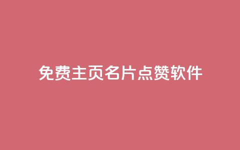免费qq主页名片点赞软件 - ks免费业务平台快手 第1张 免费qq主页名片点赞软件 - ks免费业务平台快手 第1张