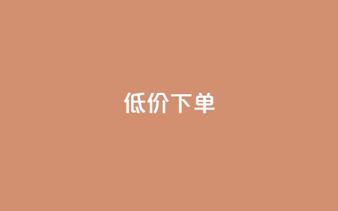 dy低价下单,qq空间说说自助业务 - 快手下单自助 1元呢买100个赞吗快手  第1张 dy低价下单,qq空间说说自助业务 - 快手下单自助 1元呢买100个赞吗快手  第1张