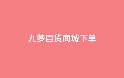 九梦百货商城下单 - 全网最全的发卡网  第1张 九梦百货商城下单 - 全网最全的发卡网  第1张
