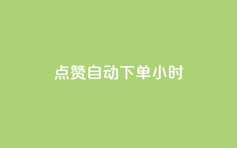 qq点赞 自动下单 24小时,卡盟平台在线下单 - 拼多多0.01积分后面是什么 拼多多推金币0.1毫米  第1张 qq点赞 自动下单 24小时,卡盟平台在线下单 - 拼多多0.01积分后面是什么 拼多多推金币0.1毫米  第1张