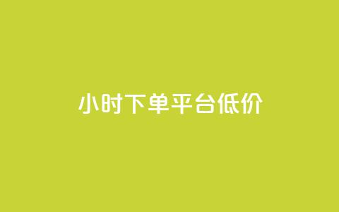 ks24小时下单平台低价,ks点赞业务微信支付 - ks1元100粉 24h自助下单彩虹云商城  第1张 ks24小时下单平台低价,ks点赞业务微信支付 - ks1元100粉 24h自助下单彩虹云商城  第1张