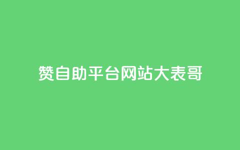 dy赞自助平台网站大表哥,抖音500粉丝怎么弄 - 快手播放量黑科技软件 qq空间访客量低价  第1张 dy赞自助平台网站大表哥,抖音500粉丝怎么弄 - 快手播放量黑科技软件 qq空间访客量低价  第1张