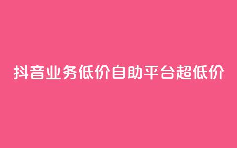 抖音业务低价自助平台超低价,卡盟平台qq业务永久会员 - 拼多多刷助力 拼多多邀请助力提现是真的吗  第1张 抖音业务低价自助平台超低价,卡盟平台qq业务永久会员 - 拼多多刷助力 拼多多邀请助力提现是真的吗  第1张