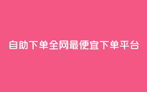 自助下单全网最便宜下单平台,dy低价下单平台 - Ks24小时秒单业务平台 扣扣说说赞一毛10000  第1张 自助下单全网最便宜下单平台,dy低价下单平台 - Ks24小时秒单业务平台 扣扣说说赞一毛10000  第1张