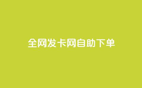 全网发卡网自助下单,抖音怎么引流到微信呢 - dy低价下单粉丝 QQ空间刷人气代码  第1张 全网发卡网自助下单,抖音怎么引流到微信呢 - dy低价下单粉丝 QQ空间刷人气代码  第1张