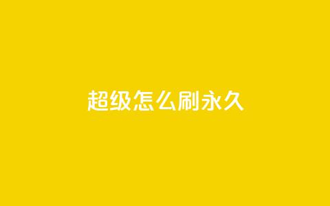 qq超级vip怎么刷永久 - 如何永久刷取QQ超级VIP会员?~  第1张 qq超级vip怎么刷永久 - 如何永久刷取QQ超级VIP会员?~  第1张