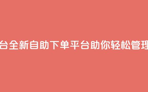 qq自助下单平台 - 全新QQ自助下单平台助你轻松管理订单!  第1张 qq自助下单平台 - 全新QQ自助下单平台助你轻松管理订单!  第1张