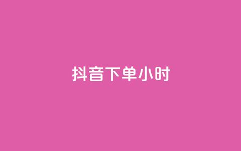 抖音下单24小时,快手赞粉丝24小时领取 - 卡盟低价qq号 24h自助下单商城秒赞  第1张 抖音下单24小时,快手赞粉丝24小时领取 - 卡盟低价qq号 24h自助下单商城秒赞  第1张