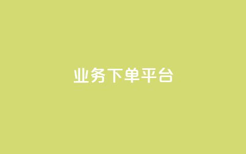 KS业务下单平台,亿乐社区货源全网最低价 - 卡盟平台自助下单推荐 qqcvip十年沉淀官网下载2023  第1张 KS业务下单平台,亿乐社区货源全网最低价 - 卡盟平台自助下单推荐 qqcvip十年沉淀官网下载2023  第1张