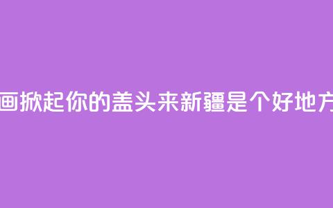 大型音舞诗画《掀起你的盖头来——新疆是个好地方》亮相石家庄  第1张 大型音舞诗画《掀起你的盖头来——新疆是个好地方》亮相石家庄  第1张