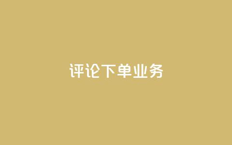 dy评论下单业务,qq空间访客免费网站20个 - QQ名片互赞在线网址 粉丝是怎么涨起来的 第1张 dy评论下单业务,qq空间访客免费网站20个 - QQ名片互赞在线网址 粉丝是怎么涨起来的 第1张