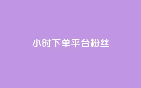 dy24小时下单平台粉丝 - dy24小时下单平台粉丝增长神器~  第1张 dy24小时下单平台粉丝 - dy24小时下单平台粉丝增长神器~  第1张