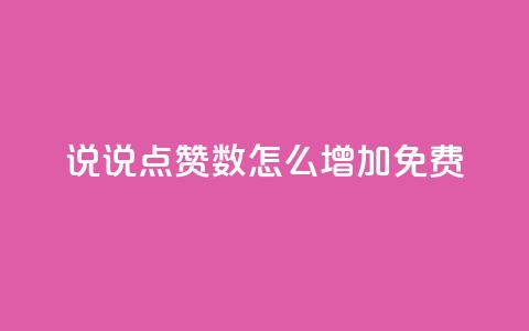 qq说说点赞数怎么增加免费,QQ免费空间卡片 - qq低价说说赞空间说说的网站 qq空间访客量怎么买  第1张 qq说说点赞数怎么增加免费,QQ免费空间卡片 - qq低价说说赞空间说说的网站 qq空间访客量怎么买  第1张