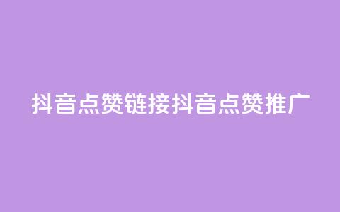 抖音点赞链接 抖音点赞推广,快手刷热门软件 - 快手买流量连接 免费领20个QQ说说赞  第1张 抖音点赞链接 抖音点赞推广,快手刷热门软件 - 快手买流量连接 免费领20个QQ说说赞  第1张