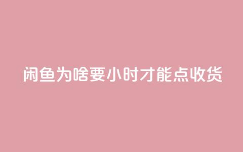 闲鱼为啥要24小时才能点收货,ks24小时免费下单平台 - ks24小时自助业务 冰点卡盟  第1张 闲鱼为啥要24小时才能点收货,ks24小时免费下单平台 - ks24小时自助业务 冰点卡盟  第1张