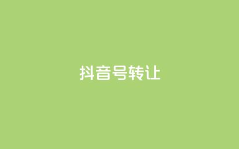 抖音75号转让,qq24小时在线自助下单 - 0.01元宝后还有什么套路 拼多多互助微信群  第1张