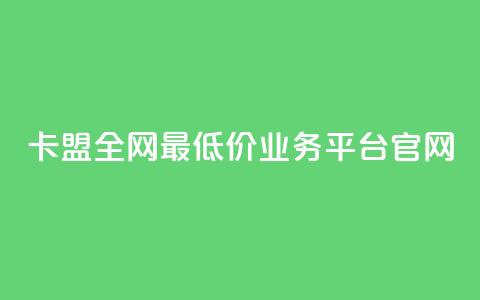 卡盟全网最低价业务平台官网,抖音100充值入口 - 快手点赞科技复制链接 自助刷快手双击微信付款  第1张 卡盟全网最低价业务平台官网,抖音100充值入口 - 快手点赞科技复制链接 自助刷快手双击微信付款  第1张