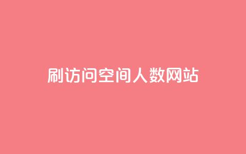 qq刷访问空间人数网站 - 提升qq空间访问量的有效方法与工具!  第1张 qq刷访问空间人数网站 - 提升qq空间访问量的有效方法与工具!  第1张