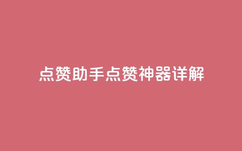 QQ点赞助手w(QQ点赞神器详解)  第1张 QQ点赞助手w(QQ点赞神器详解)  第1张