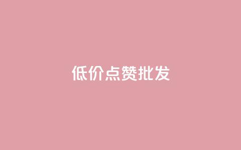 低价点赞批发,ks业务免费领 - QQ空间人气帮手 卡盟进货渠道  第1张 低价点赞批发,ks业务免费领 - QQ空间人气帮手 卡盟进货渠道  第1张
