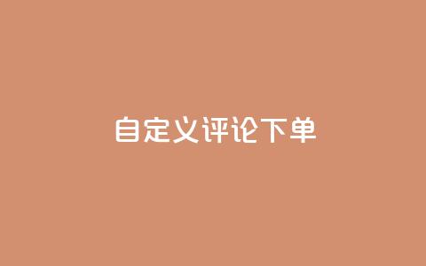 dy自定义评论下单,QQ空间刷人气工具 - 抖音人气业务 抖音业务平台24小时  第1张 dy自定义评论下单,QQ空间刷人气工具 - 抖音人气业务 抖音业务平台24小时  第1张