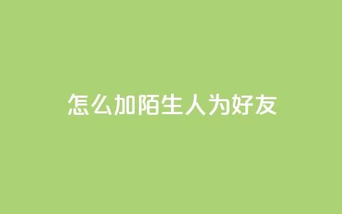 qq怎么加陌生人为好友,qq空间访客加好友api - 拼多多业务网24小时自助下单 拼多多开店怎么开 新手 第1张 qq怎么加陌生人为好友,qq空间访客加好友api - 拼多多业务网24小时自助下单 拼多多开店怎么开 新手 第1张