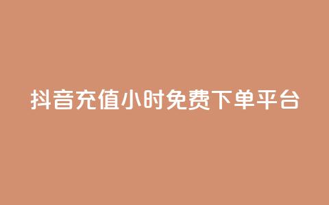 抖音充值24小时免费下单平台,王者荣耀快手账号买卖 - 抖音24小时免费下单平台 自动发卡网站搭建  第1张 抖音充值24小时免费下单平台,王者荣耀快手账号买卖 - 抖音24小时免费下单平台 自动发卡网站搭建  第1张