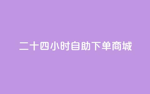 二十四小时自助下单商城,卡盟一手货源网站 - 苗苗卡盟 抖音充值官方入口ios  第1张