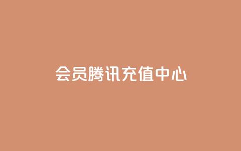 qq会员腾讯充值中心 - 腾讯充值中心:轻松获取QQ会员服务指南~  第1张 qq会员腾讯充值中心 - 腾讯充值中心:轻松获取QQ会员服务指南~  第1张