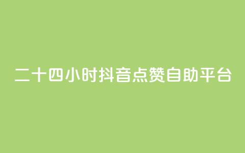 二十四小时抖音点赞自助平台,在线刷qq说说浏览量 - 24小时自助下单拼多多 拼多多最后福卡需要多少人  第1张 二十四小时抖音点赞自助平台,在线刷qq说说浏览量 - 24小时自助下单拼多多 拼多多最后福卡需要多少人  第1张