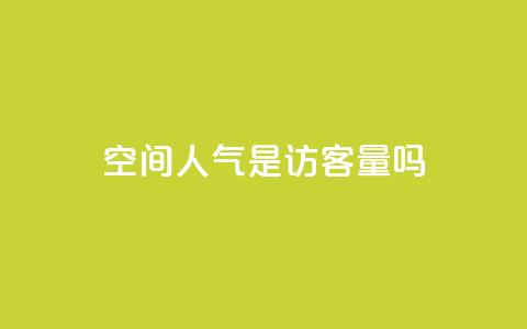 qq空间人气是访客量吗,抖音如何养号快速涨粉 - QQ会员钻卡盟 qq点赞数怎么快速增加  第1张
