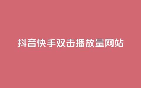 抖音快手双击播放量网站,抖音粉丝怎么加上的 - 快手100赞24小时接单 24小时低价自助下单视频号  第1张 抖音快手双击播放量网站,抖音粉丝怎么加上的 - 快手100赞24小时接单 24小时低价自助下单视频号  第1张