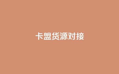 卡盟货源对接 - 快手点增加网站免费  第1张 卡盟货源对接 - 快手点增加网站免费  第1张