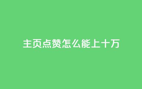 qq主页点赞怎么能上十万,dy自助商城 - dy业务自助下单软件下载安装 dy24小时平台  第1张 qq主页点赞怎么能上十万,dy自助商城 - dy业务自助下单软件下载安装 dy24小时平台  第1张