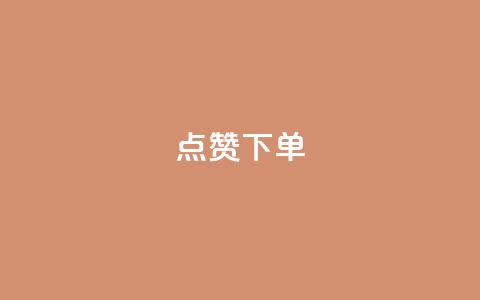 点赞下单,卡盟排名网站 - 拼多多业务平台自助下单 建拼多多互点群安全吗  第1张 点赞下单,卡盟排名网站 - 拼多多业务平台自助下单 建拼多多互点群安全吗  第1张