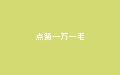 QQ点赞一万一毛,快手点赞任务平台有哪些 - 卡盟平台官网入口 抖音24小时自助免费 第1张 QQ点赞一万一毛,快手点赞任务平台有哪些 - 卡盟平台官网入口 抖音24小时自助免费 第1张