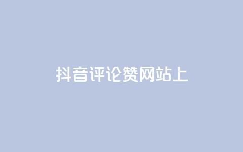 抖音评论赞网站上,快手点赞软件新版下载 - 全网自助下单最便宜 抖音推广代运营  第1张 抖音评论赞网站上,快手点赞软件新版下载 - 全网自助下单最便宜 抖音推广代运营  第1张