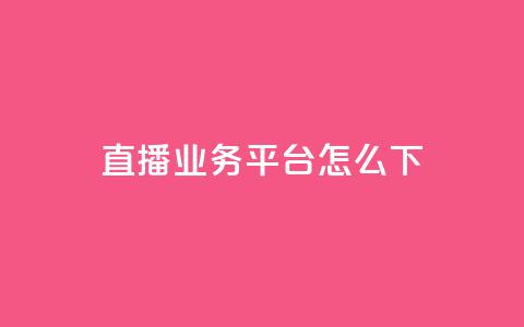 ks直播业务平台怎么下,免费领取一万快手播放量 - qq会员卡盟平台官网 0元免费领取qq10000赞  第1张 ks直播业务平台怎么下,免费领取一万快手播放量 - qq会员卡盟平台官网 0元免费领取qq10000赞  第1张