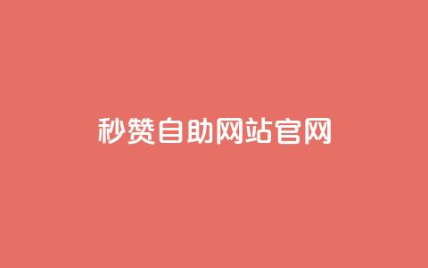 qq秒赞自助网站官网 - 免费提升QQ点赞量的在线平台~  第1张 qq秒赞自助网站官网 - 免费提升QQ点赞量的在线平台~  第1张