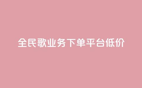 全民k歌业务下单平台低价,快手播放量一万免费网站 - 快手业务区网站 ks买站一块钱100个  第1张 全民k歌业务下单平台低价,快手播放量一万免费网站 - 快手业务区网站 ks买站一块钱100个  第1张
