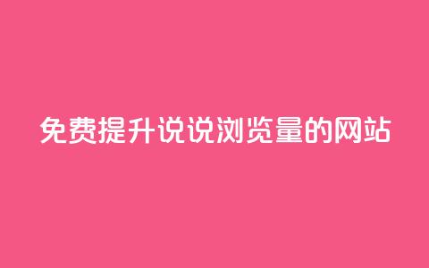 免费提升QQ说说浏览量的网站  第1张 免费提升QQ说说浏览量的网站  第1张