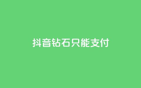 抖音钻石只能apple支付,24小时自助下单商城 - 今日头条账号交易市场 抖音点赞清理器软件  第1张 抖音钻石只能apple支付,24小时自助下单商城 - 今日头条账号交易市场 抖音点赞清理器软件  第1张