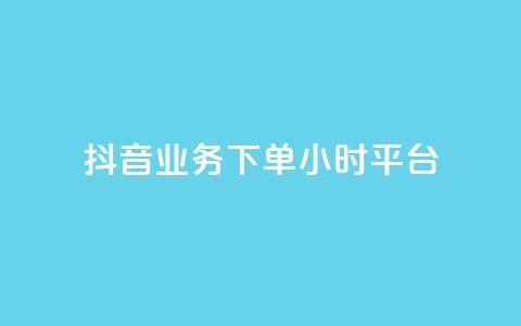 抖音业务下单24小时平台,qq主页名片点赞链接 - 拼多多拉人助力群 拼多多黑科技引流推广神器 第1张 抖音业务下单24小时平台,qq主页名片点赞链接 - 拼多多拉人助力群 拼多多黑科技引流推广神器 第1张